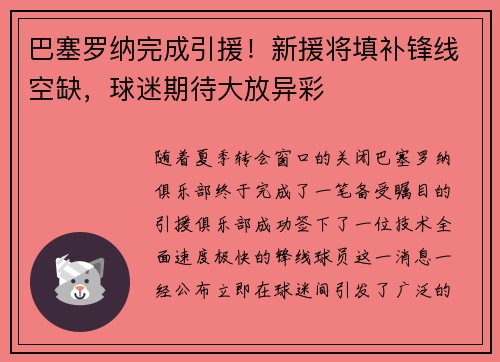 巴塞罗纳完成引援！新援将填补锋线空缺，球迷期待大放异彩
