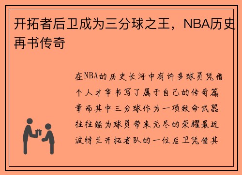 开拓者后卫成为三分球之王，NBA历史再书传奇