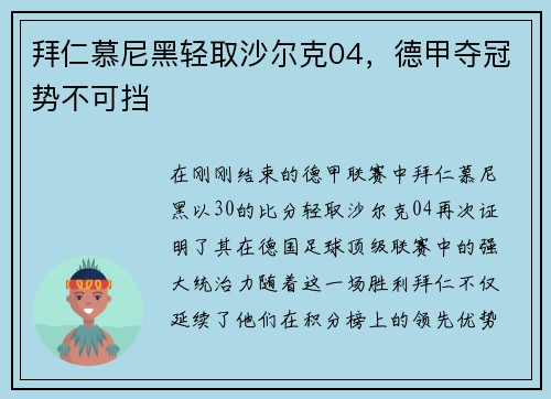 拜仁慕尼黑轻取沙尔克04，德甲夺冠势不可挡