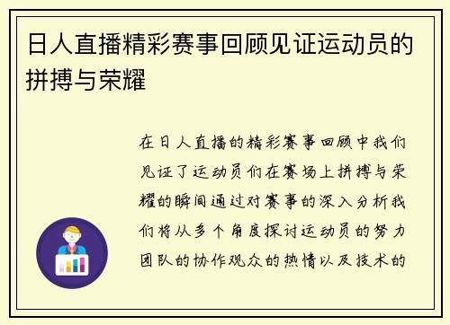 日人直播精彩赛事回顾见证运动员的拼搏与荣耀