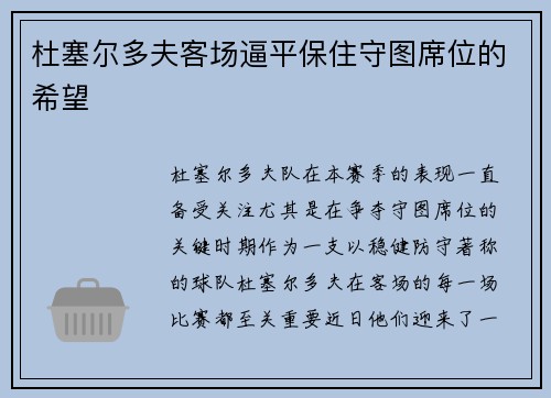 杜塞尔多夫客场逼平保住守图席位的希望