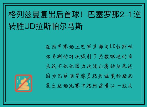 格列兹曼复出后首球！巴塞罗那2-1逆转胜UD拉斯帕尔马斯