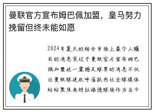 曼联官方宣布姆巴佩加盟，皇马努力挽留但终未能如愿