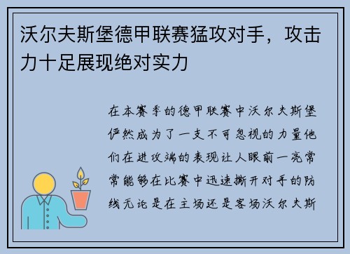 沃尔夫斯堡德甲联赛猛攻对手，攻击力十足展现绝对实力