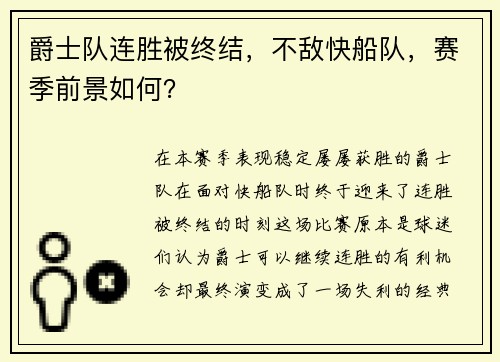 爵士队连胜被终结，不敌快船队，赛季前景如何？