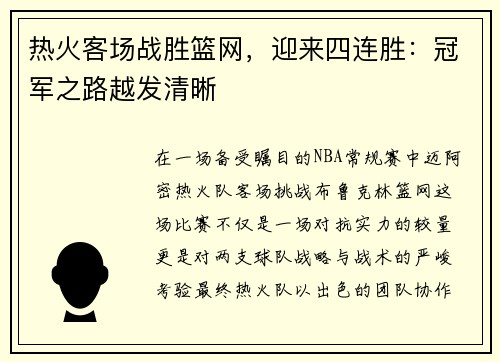 热火客场战胜篮网，迎来四连胜：冠军之路越发清晰