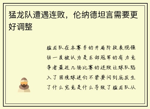 猛龙队遭遇连败，伦纳德坦言需要更好调整