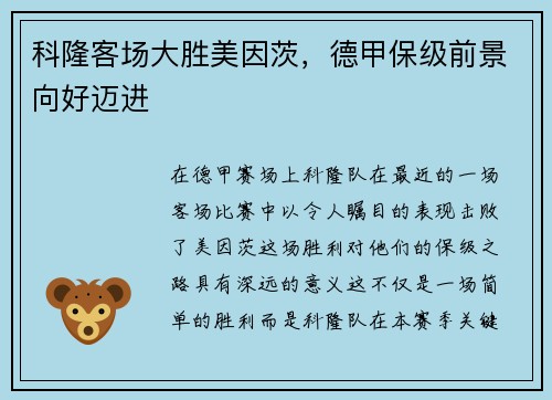 科隆客场大胜美因茨，德甲保级前景向好迈进