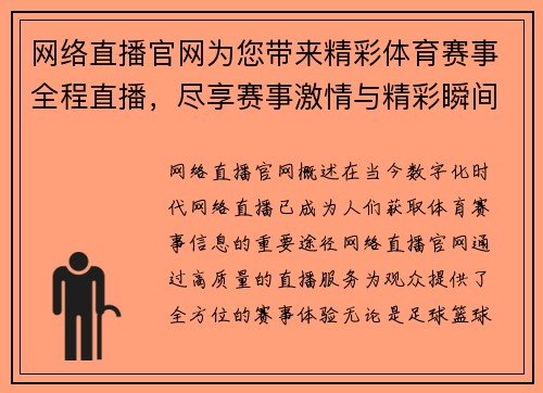 网络直播官网为您带来精彩体育赛事全程直播，尽享赛事激情与精彩瞬间