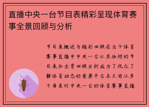 直播中央一台节目表精彩呈现体育赛事全景回顾与分析