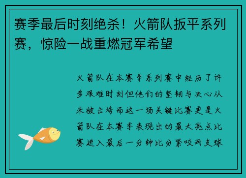 赛季最后时刻绝杀！火箭队扳平系列赛，惊险一战重燃冠军希望