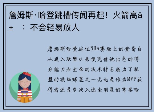詹姆斯·哈登跳槽传闻再起！火箭高层：不会轻易放人