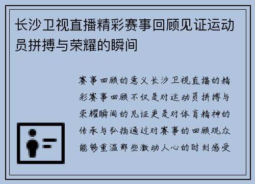 长沙卫视直播精彩赛事回顾见证运动员拼搏与荣耀的瞬间