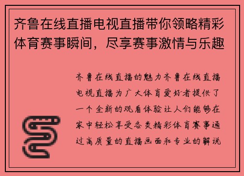 齐鲁在线直播电视直播带你领略精彩体育赛事瞬间，尽享赛事激情与乐趣