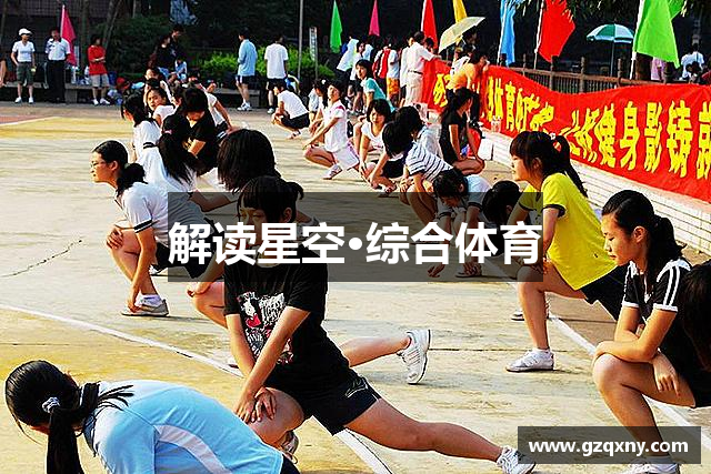 解读星空·综合体育